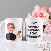 Кружка Хочу винишка С ДЕФЕКТОМ