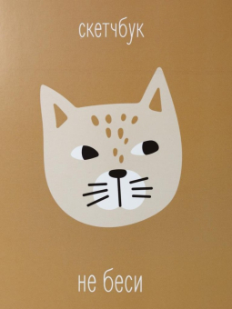 Скетчбук «Не беси», 14х20 см, плотность 100 гр
