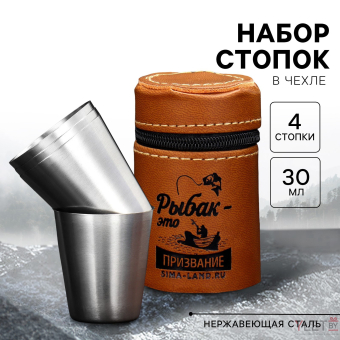Подарочный набор стопок в чехле «Рыбак это призвание», 4 шт х 30 мл Подарочный набор стопок в чехле «Рыбак это призвание», 4 шт х 30 мл