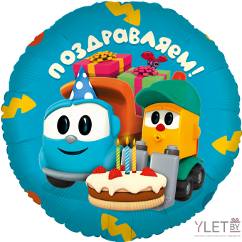 Шар (18''/46 см) Круг, Грузовичок Лева, Поздравляем!