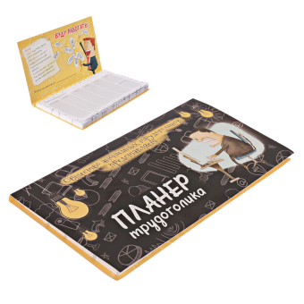 Планер с отрывными листами 50 л "Планер трудоголика"