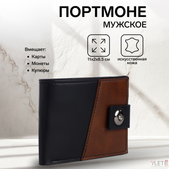 Портмоне мужское "Ультра" на магните, отдел для карт, монет, цвет чёрный/коричневый