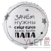 Шар (18''/46 см) Круг, Папа супер герой