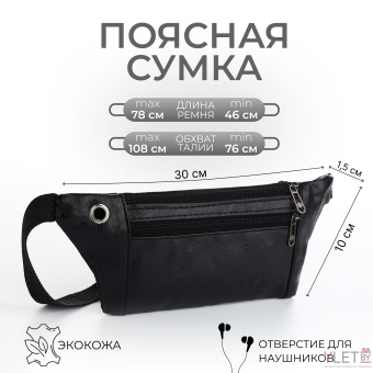 Сумка поясная "Optima" на молнии, 30*1,5*10 см, 2 наружных кармана, черный