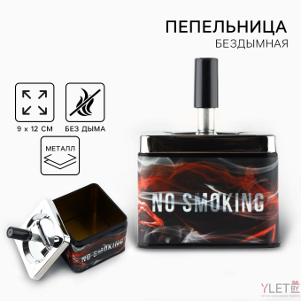 Пепельница бездымная «No smoking», 12 х 9 см.