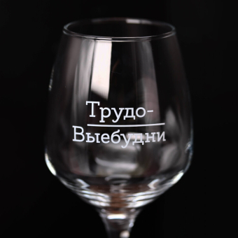Бокал для вина Oh vine! "Трудо выебудни", 400мл