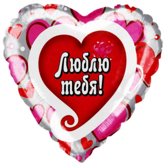 Шар (18''/46 см) Сердце, Я люблю тебя. Водопад сердец