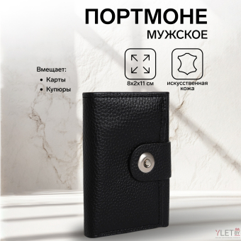 Портмоне мужское "Модерн" на магните, отдел для купюр, для карт, для монет, цвет чёрный