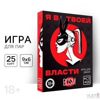 Игра для двоих «Я в твоей власти», 25 карт, 18+