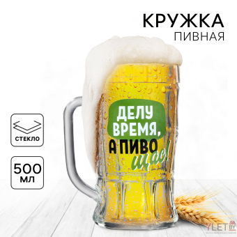 Кружка стеклянная пивная «Делу время, а пиво щас!», 500мл