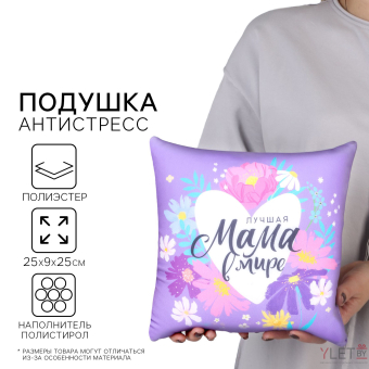 Подушка декоративная антистресс «Лучшая мама» 25 х 25 см