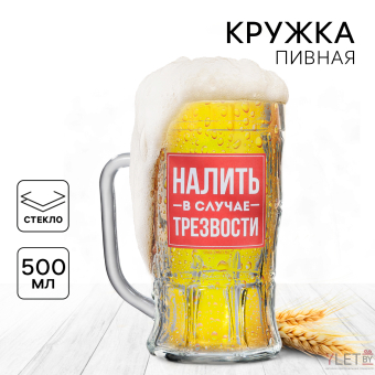 Кружка стеклянная пивная «Налить в случае трезвости», 500мл