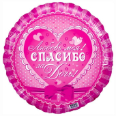 Шар (18''/46 см) Круг, Спасибо за дочь! 31420 моя! Розовый