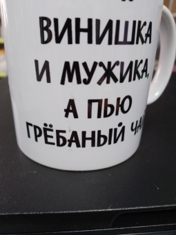 Кружка Хочу винишка С ДЕФЕКТОМ