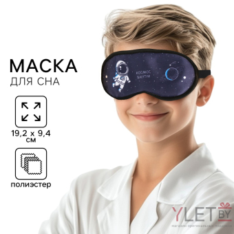 Маска для сна «Космос», 19,2 х 9,4 см, чёрная