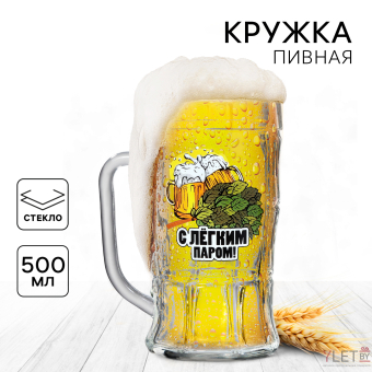 Кружка стеклянная пивная «С легким паром», 500 мл Кружка стеклянная пивная «С легким паром», 500 мл