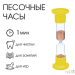 Песочные часы настольные на 1 минуту Песочные часы настольные на 1 минуту