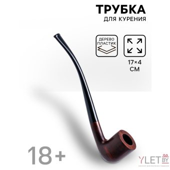 Трубка курительная Дуглас, 17×4 см