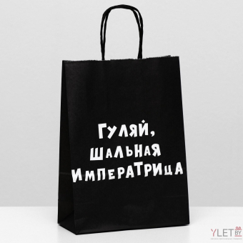 Пакет крафт Гуляй, шальная императрица, 18 х 8 х 25 см