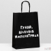 Пакет крафт Гуляй, шальная императрица, 18 х 8 х 25 см