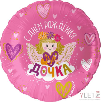 Шар (18''/46 см) Круг, С Днем Рождения, Дочка!, Розовый