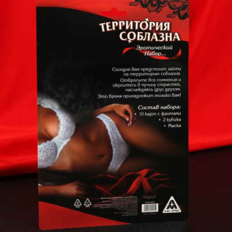 Эротический набор Территория соблазна. Фанты, 2 кубика, маска