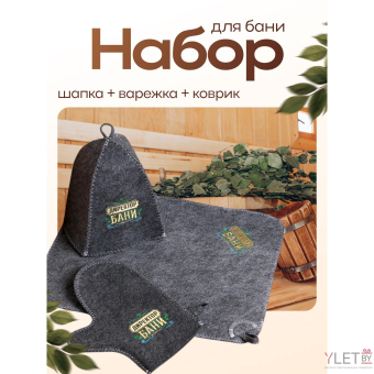 Набор для бани "Директору бани! Горячего пара" вышивка шапка, коврик и рукавица