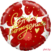 Шар (18''/46 см) Круг, С Днем Рождения! (цветы и золотое сердечко) красный