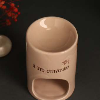 Аромалампа керамика "Я это отпускаю" бежевая 7,2х7,2х11,6 см