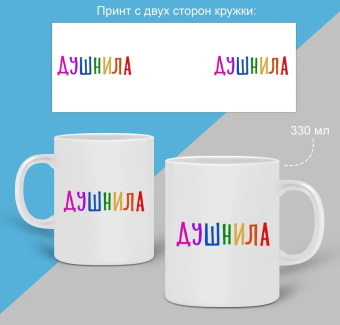 Кружка Душнила цветная