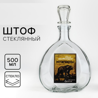 Штоф стеклянный «Для настоящего мужчины», 500 мл Штоф стеклянный «Для настоящего мужчины», 500 мл