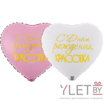 Шар (18"/46 см) Сердце, С Днем рождения, Красотка