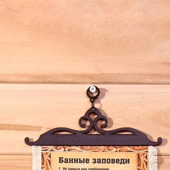 Сувенир свиток "Банные заповеди", А5