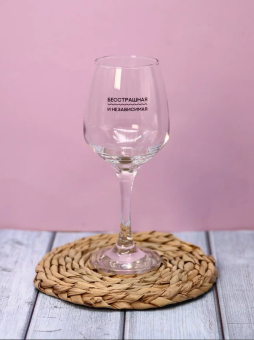 Бокал для вина Oh vine! "Бесстрашная и независимая", 400мл