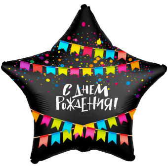 Шар (21''/53 см) Звезда, С Днем Рождения! Флажки, Черный