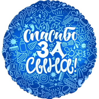 Шар (18"/46 см) Круг, Спасибо за сына! Синий