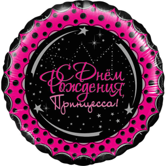 Шар (18''/46 см) Круг, С Днем Рождения, Принцесса!