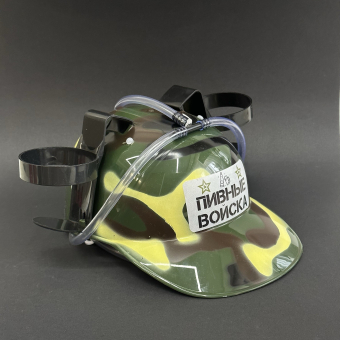 Каска под банки Камуфляж "Пивные войска"