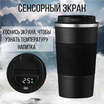 Термокружка с датчиком температуры 510 мл черная
