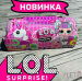 Игрушка сюрприз Кукла LOL единорог в капсуле