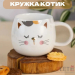 Кружка Котик белый Кружка Котик белый