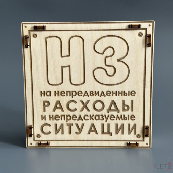 Копилка деревянная "НЗ" 15х15х3,5 см