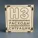 Копилка деревянная "НЗ" 15х15х3,5 см
