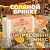 Соляной брикет для бани, парилки "Цитрусовый микс" апельсин, лимон, мандарин 1,35 кг