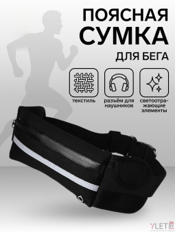 Сумка поясная "Run" на молнии, 24*1*10 см, светоотражающие элементы, черный