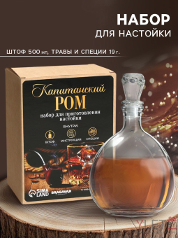 Подарочный набор для приготовления настойки «Капитанский ром»: набор трав и специй 17 г., штоф 500 мл., инструкция