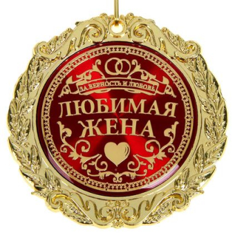 Медаль в бархатной коробке "Любимая жена"