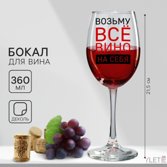 Бокал для вина «Возьму вино на себя», 360 мл Бокал для вина «Возьму вино на себя», 360 мл