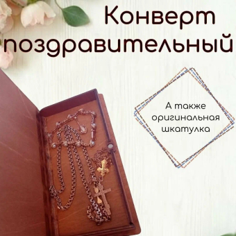 Деревянный конверт купюрница На женские радости
