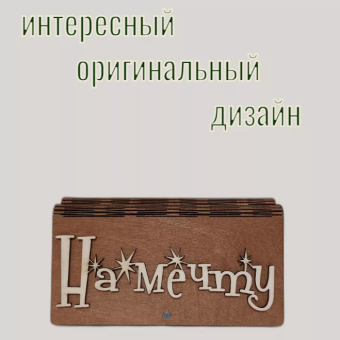 Деревянный конверт/купюрница для денег "На мечту"